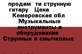 продам 6ти струнную гитару › Цена ­ 1 500 - Кемеровская обл. Музыкальные инструменты и оборудование » Струнные и смычковые   